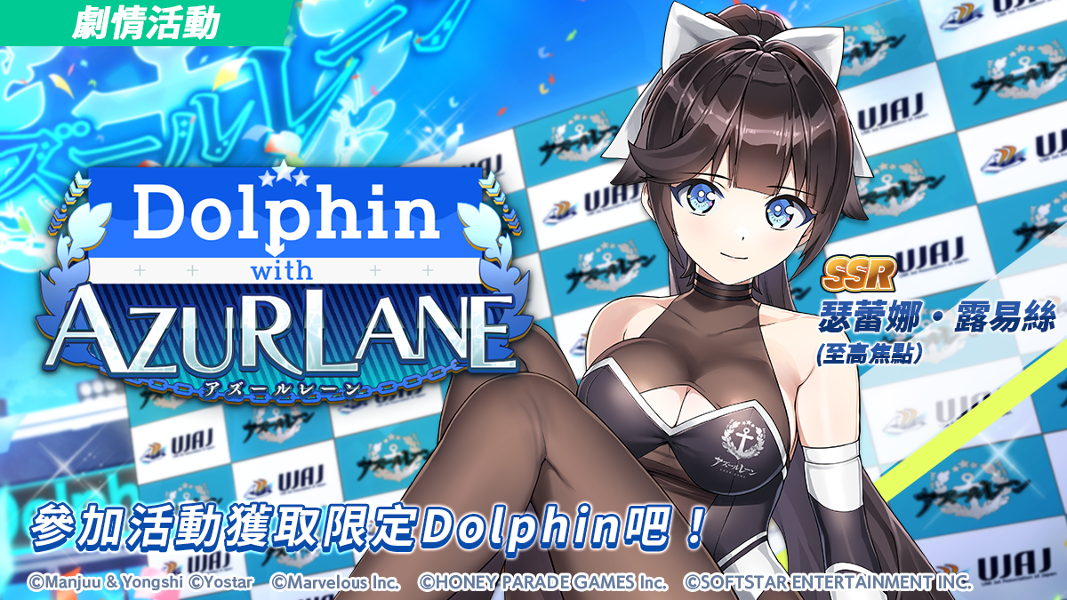 《洶湧海豚》×《碧藍航線》聯動活動即刻展開