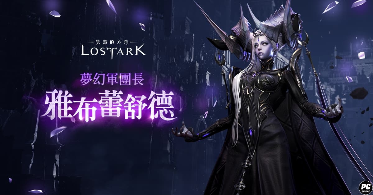 《失落的方舟：LOST ARK》今日改版！最新軍團長襲擊戰登場