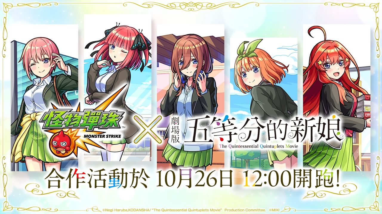 《怪物彈珠》×《五等分的新娘》首次合作活動閃亮登場！免費獲得 1 體合作活動角色