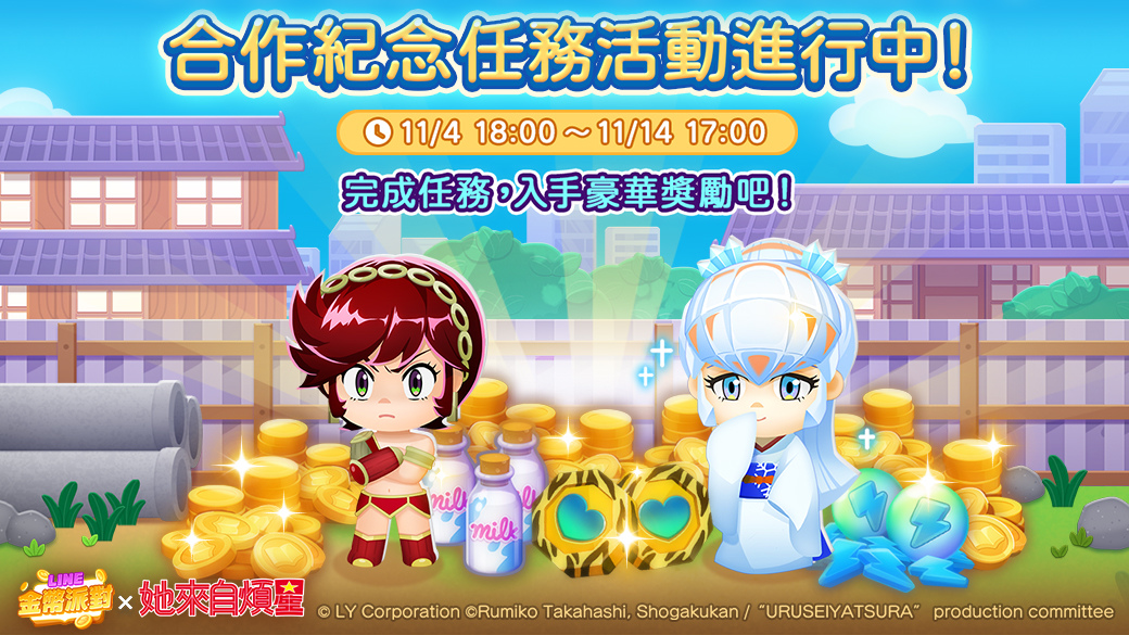 《LINE 金幣派對》與動畫《她來自煩星》合作活動開跑！「拉姆」遊戲中登場