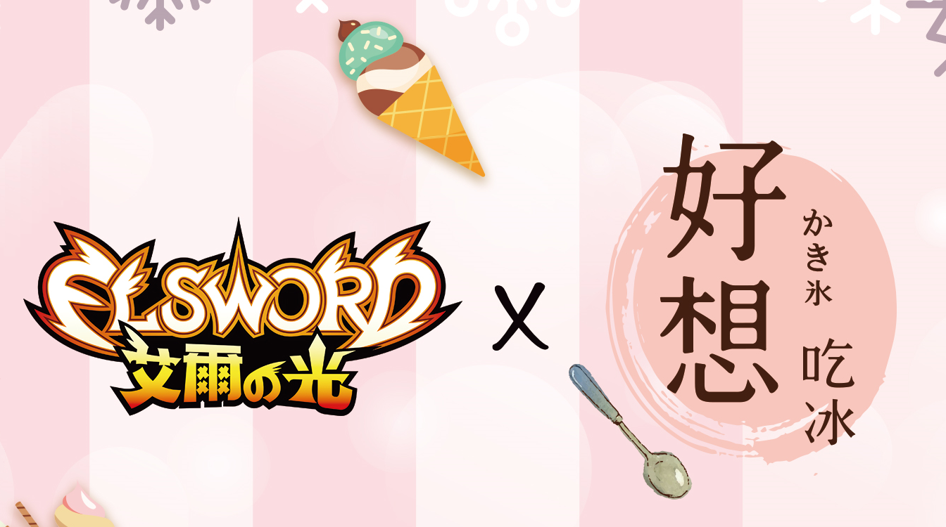 《艾爾之光》×「好想吃冰かき氷」夢幻聯名合作 10/30 登場