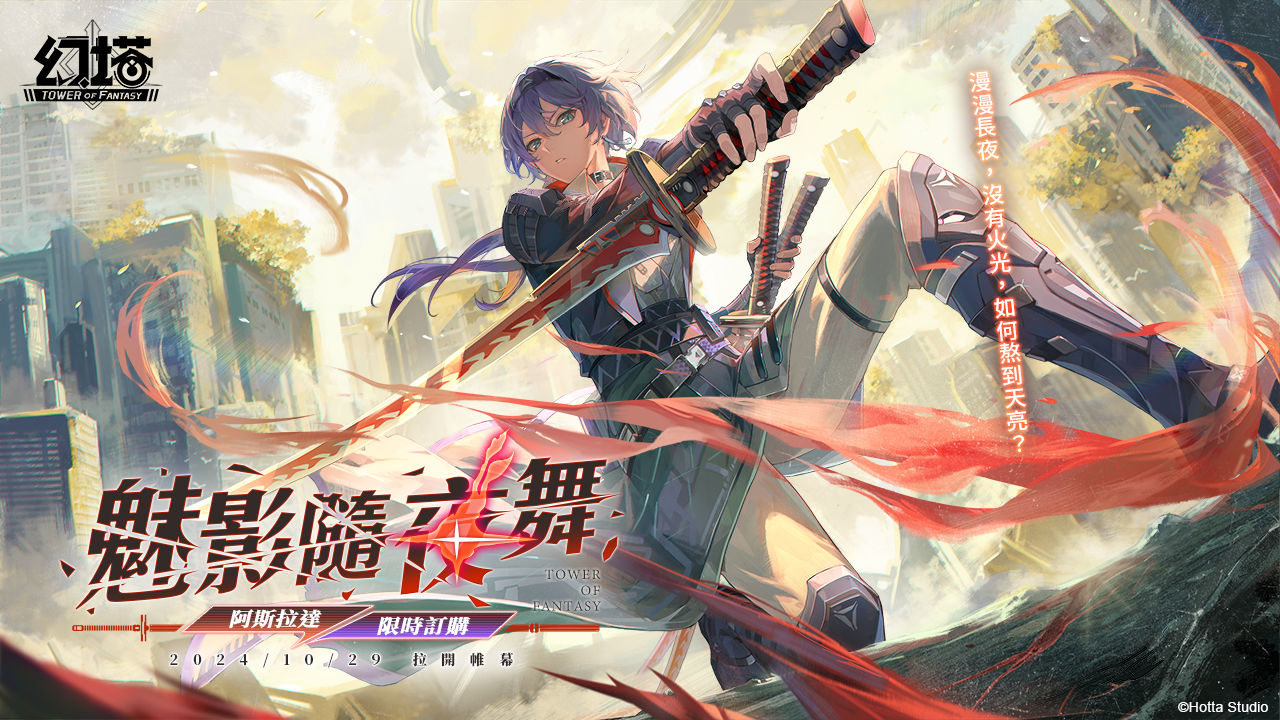 《幻塔》全新 4.4 版本「制御真相」上線！全新火屬性高輸出擬態角色「阿斯拉達」帥氣登場