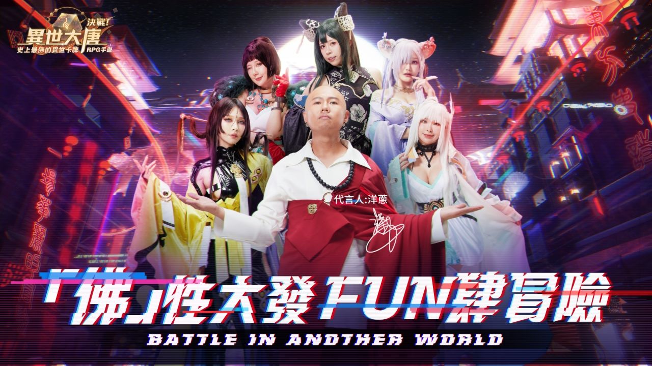 《決戰！異世大唐》宣布邀請天團成員「洋蔥」代言！同步釋出主題曲「大唐Send」