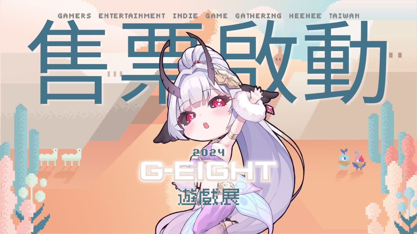 G-EIGHT 2024 售票今正式開跑！國際獨立遊戲與台灣創意匯聚，超過 180 款作品驚豔登場
