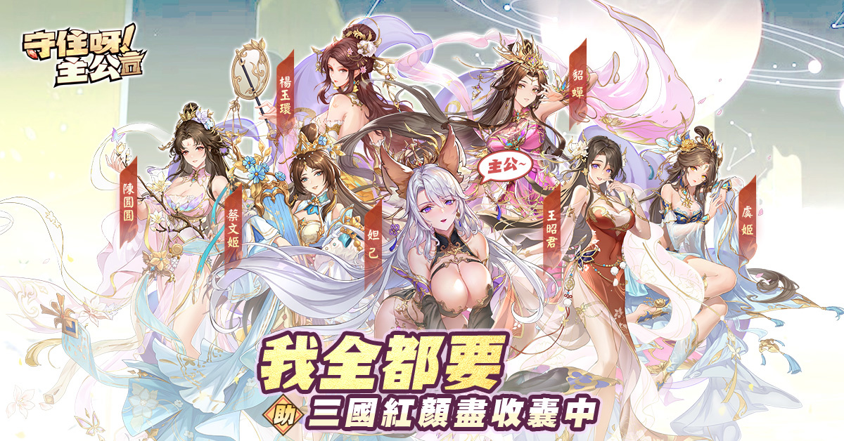 全新三國塔防《守住呀主公》事前預定火熱進行中！預約領台港澳限定專屬獎勵