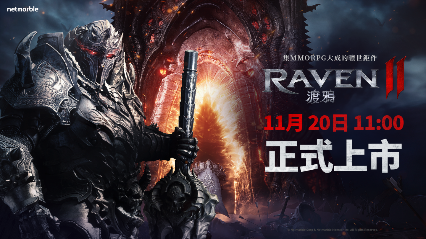 網石 MMORPG《RAVEN 2：渡鴉》11/20 上午 11 點正式上市