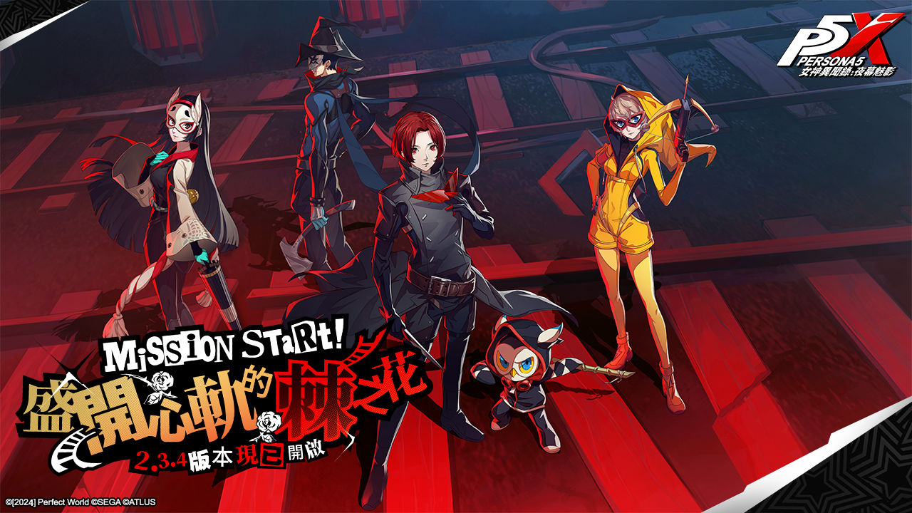 《女神異聞錄：夜幕魅影》全新 2.3.4 版本「盛開心軌的棘之花」開啟