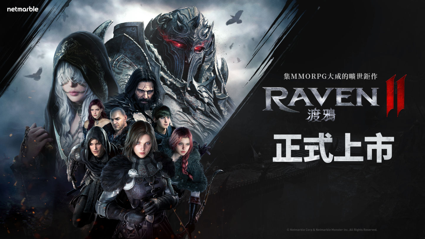 網石《RAVEN 2：渡鴉》台灣正式上市！眾多慶祝活動同步展開