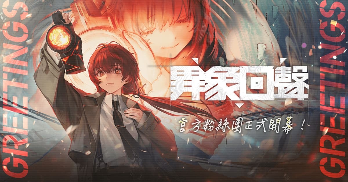 《異象回聲》台版積極準備中！預計規劃 CBT 封測活動