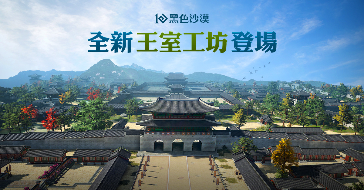 《黑色沙漠》加工貿易自動化「王室工坊」全新登場！生活改版與成長活動享受悠遊冒險