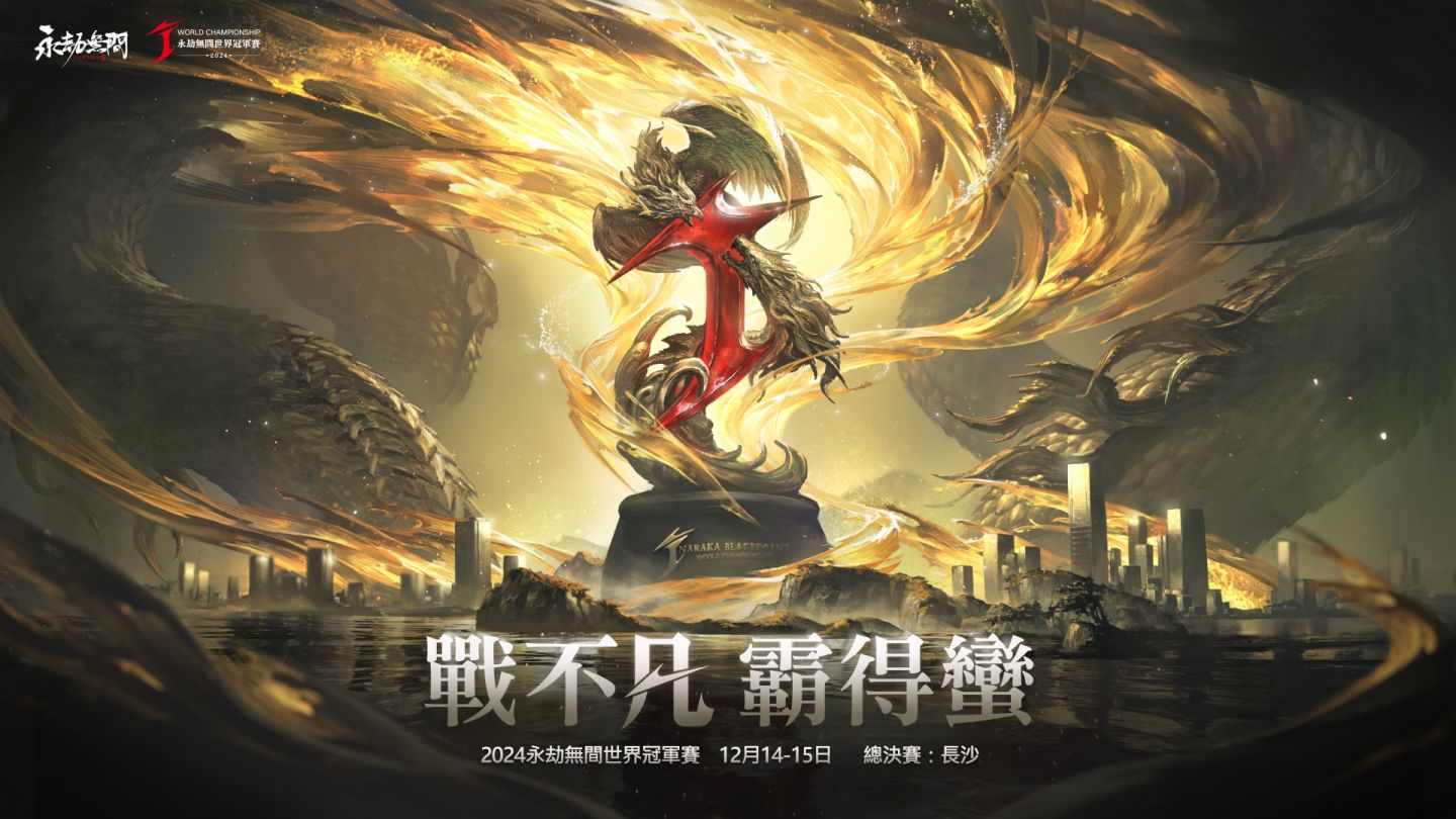 《永劫無間》世界賽「劫盃」熱血開賽！菁英戰隊 MVP、Z神代表亞服衝擊冠軍