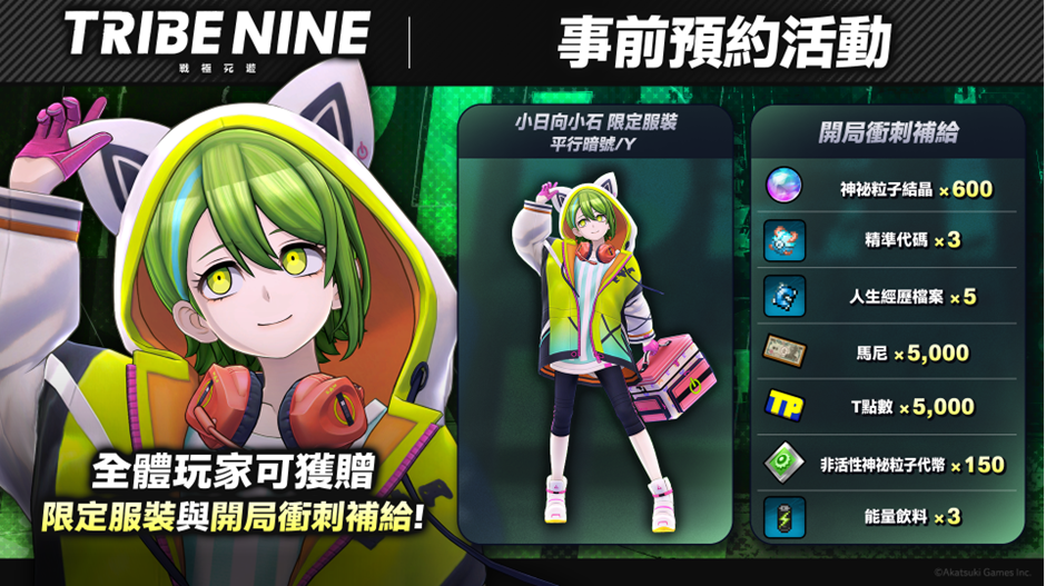 《TRIBE NINE：戰極死遊》開啟 PC 雙平台事前預約，預告粉專將推限定慶祝活動