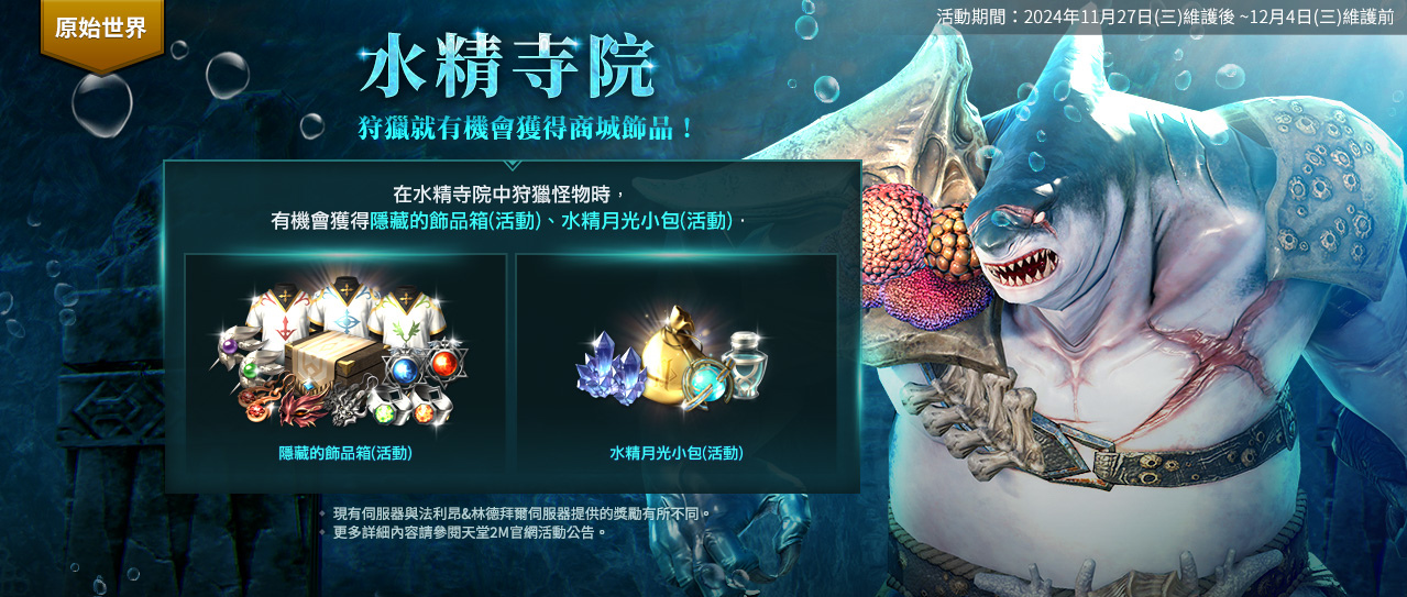 《天堂2M》全新種族闇天使今日登場！原始世界＆保值世界分別推出更新內容