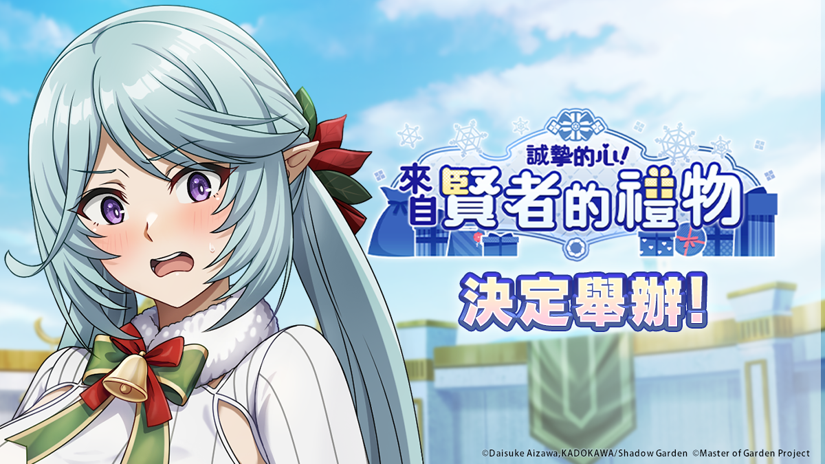 《我想成為影之強者！Master of Garden》闇影庭園聖誕派對舉辦中