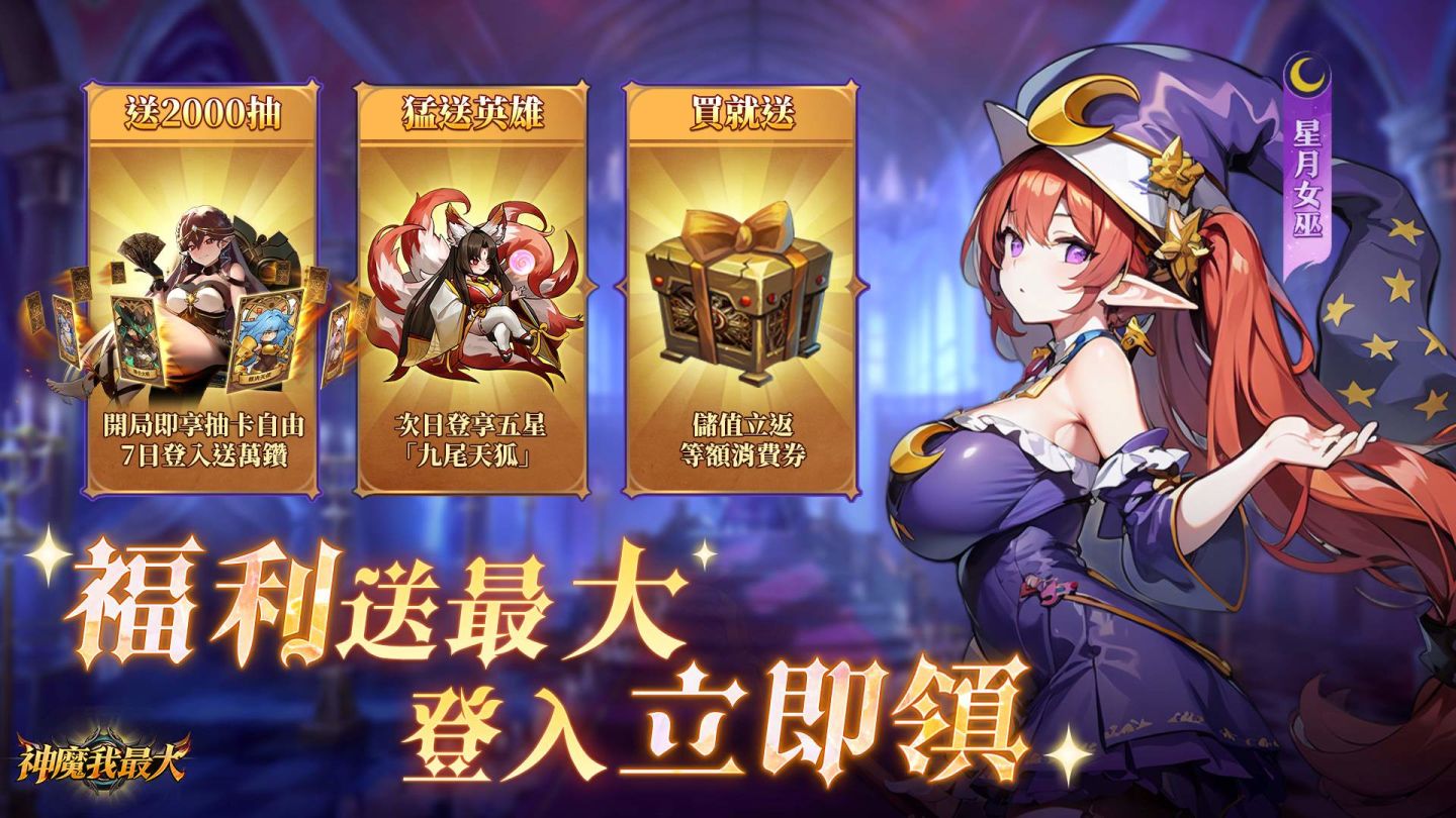 神魔幻想 RPG《神魔我最大》雙平台上市！釋出開服福利及上線活動