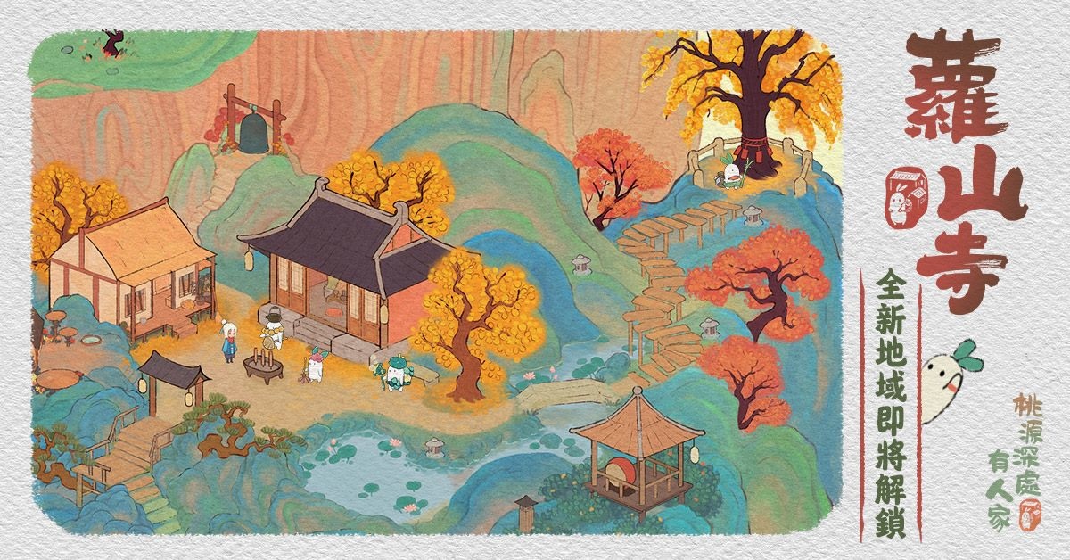 山中有古寺，心中有桃源《桃源深處有人家》全新區域「蘿山寺」解鎖