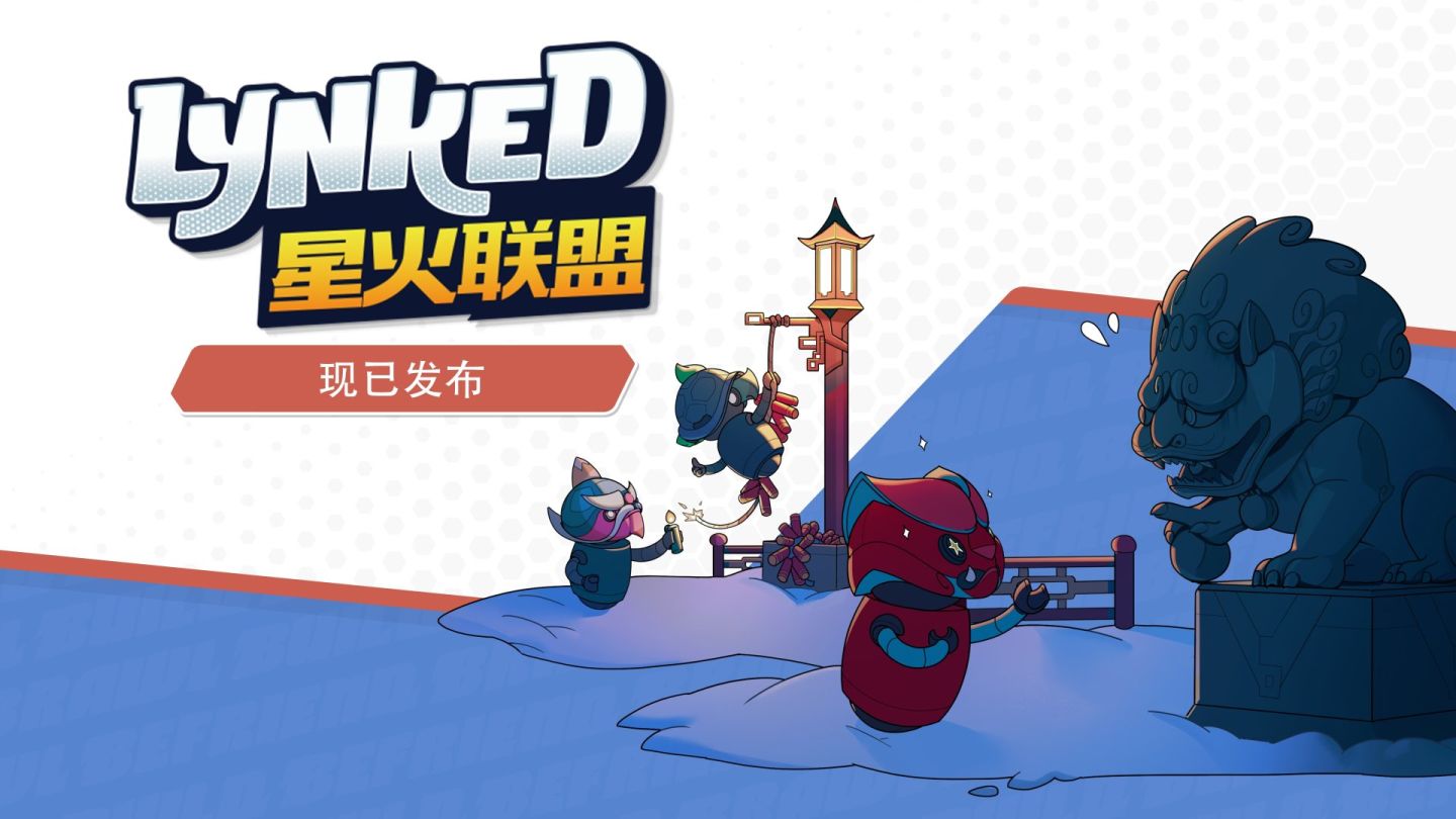 《Lynked：星火聯盟》發布新春更新＆添加中文對應！在冰雪節和機器人朋友們一起打雪仗