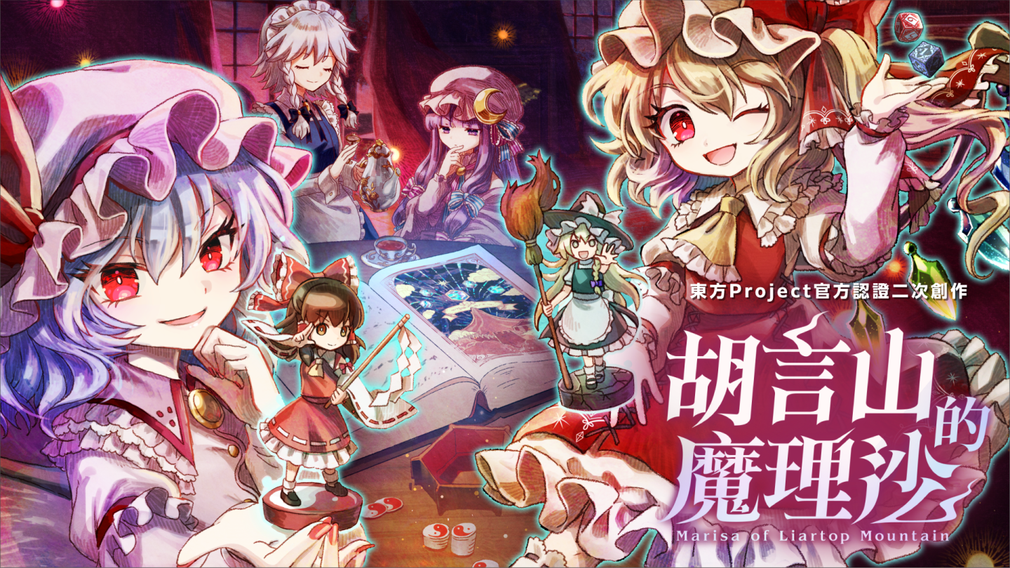 《東方Project》官方授權二次創作 RPG《胡言山的魔理沙》9/19 發售！支援 Switch 主機推出