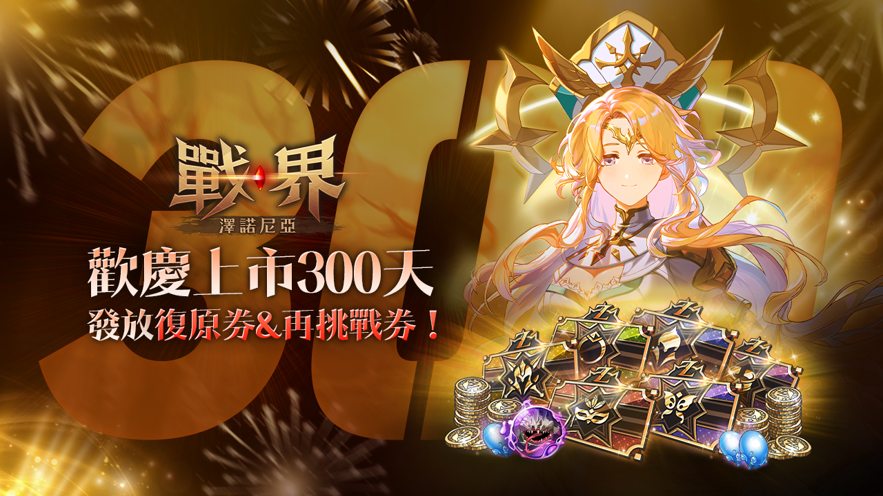 《戰界:澤諾尼亞》歡慶上市 300 天!海量活動獎勵大放送