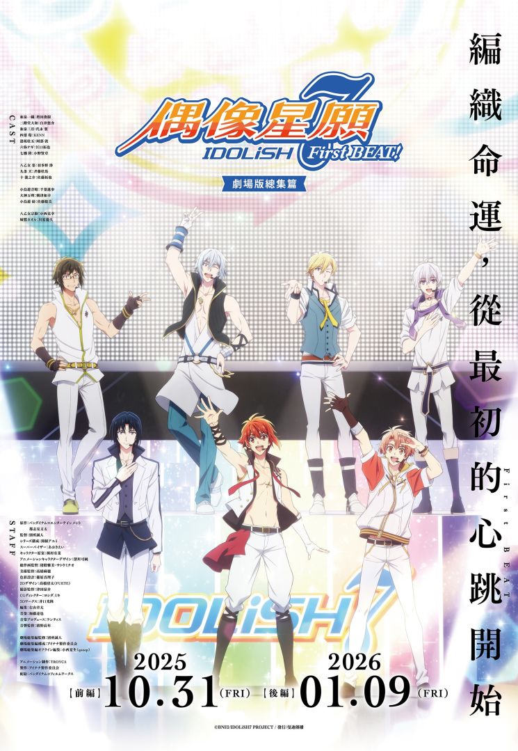 《IDOLiSH7-偶像星願-》紀念動畫劇場版[前篇]海外上映！確定舉行繁中版特別任務！ | 遊戲基地 Gamebase
