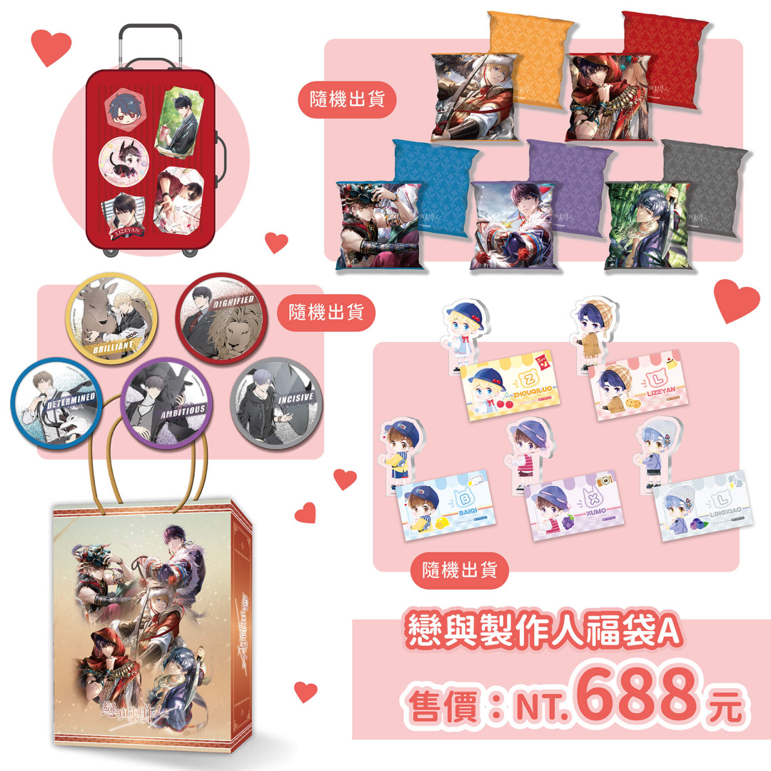 《戀與製作人》盛夏驚喜福袋A