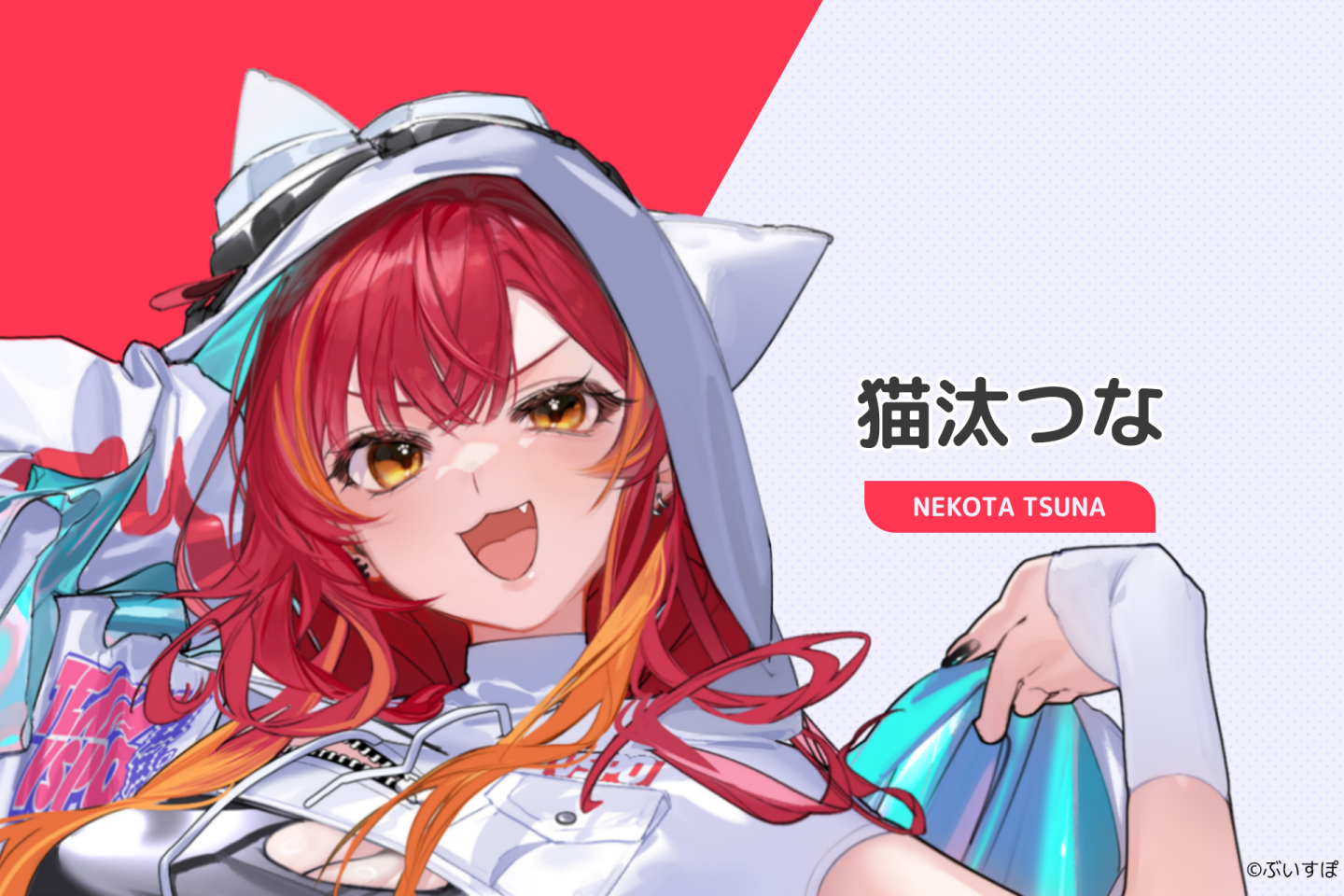猫汰つな:天真爛漫又充滿熱情,對喜歡的事情會全心投入。她憑藉大量練習與出色的遊戲天分,在直播中展現出很強的操作魅力。