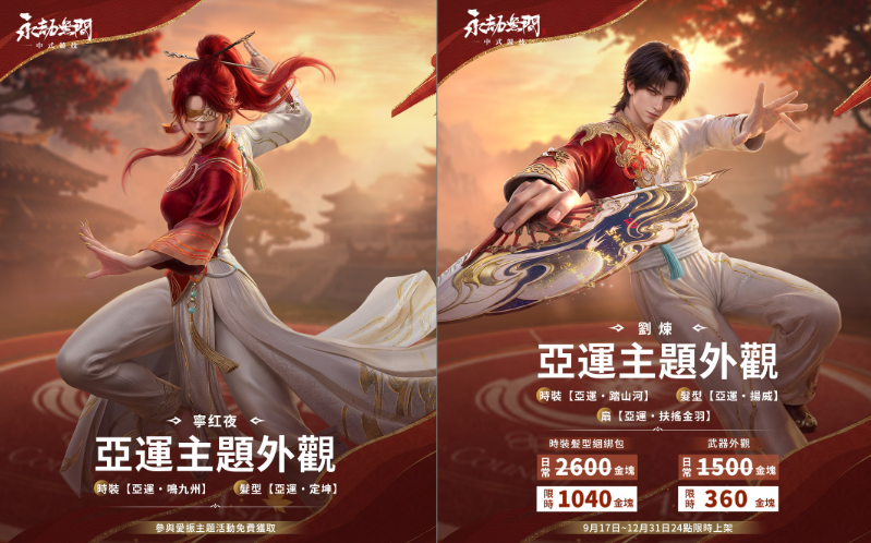 《永劫無間》亞運主題外觀寧紅夜【亞運.定坤】劉煉【亞運.踏山河】