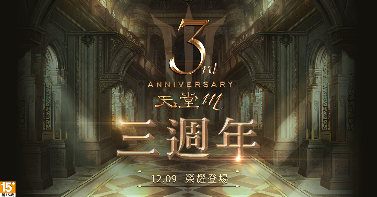 《天堂M》三週年超狂感恩活動 12月9日強勢登場 一起登上榮耀巔峰