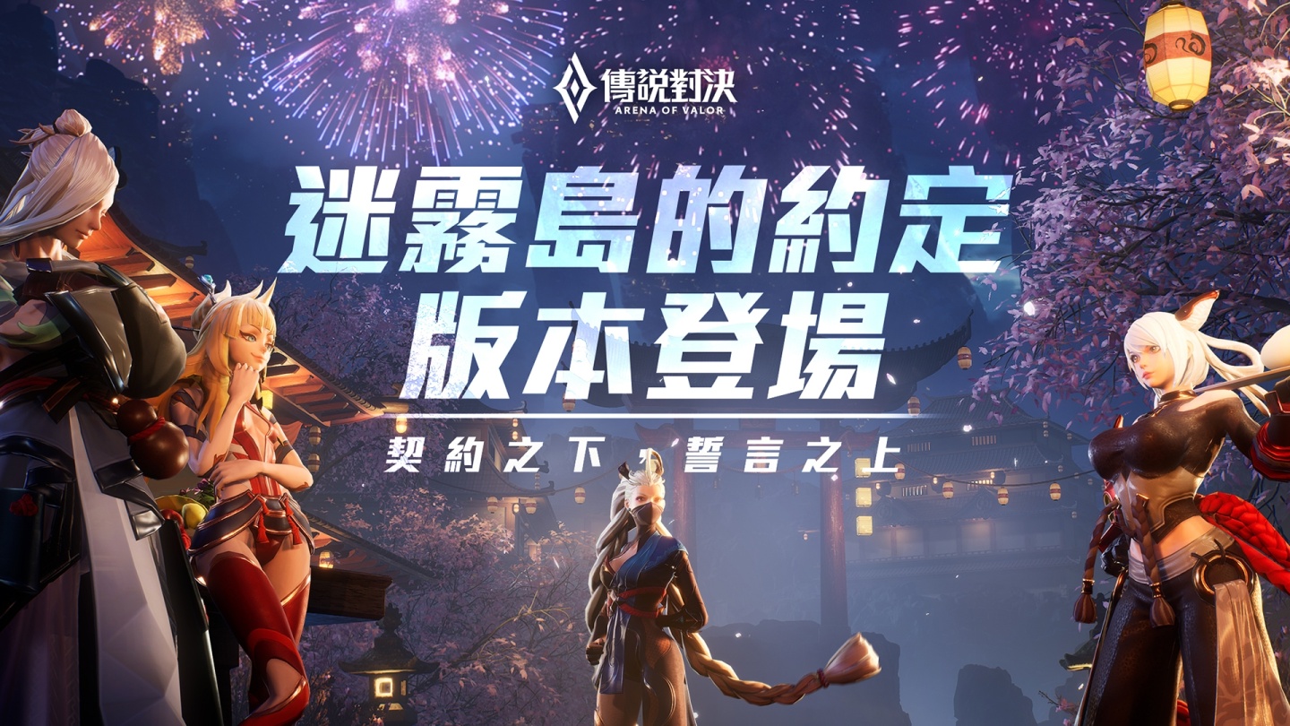 Garena 傳說對決 迷霧島的約定 版本更新 人氣英雄 愛里 重製強勢來襲 遊戲基地gamebase