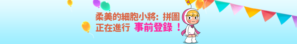 34億點擊率的韓國人氣網路漫畫正版授權益智遊戲《柔美的細胞小將: 拼圖》事前登錄開跑！