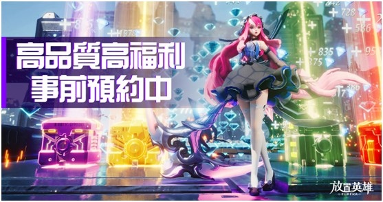 林依晨鼎力推薦!《放置英雄Eureka》代言人專屬福利大放送