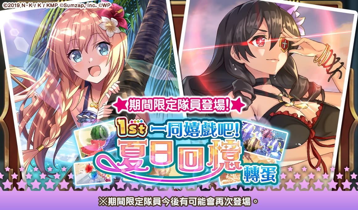 《美好世界FD》1週年紀念活動「最棒的夏日祭典 歡度夏日」正式開跑！