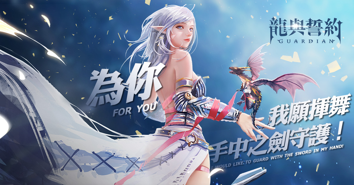 完美世界研發 史詩級魔幻MMO《龍與誓約-守護》今日公測！
