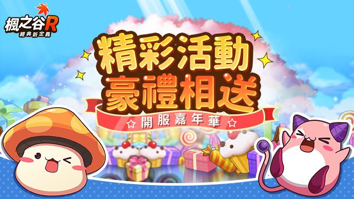 《楓之谷R：經典新定義》今日正式上線 助陣開服嘉年華
