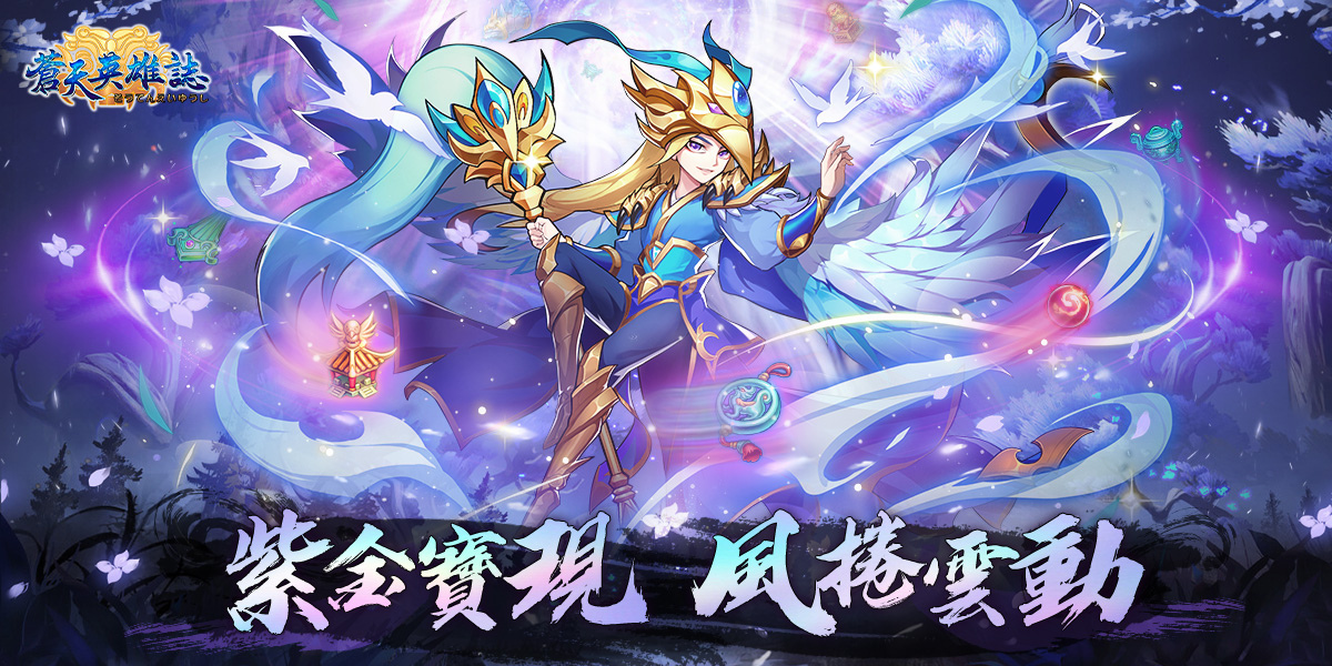 《蒼天英雄誌》推出「紫金寶現 風捲雲動」改版！自選寶物天賦 陣容搭配變化更多