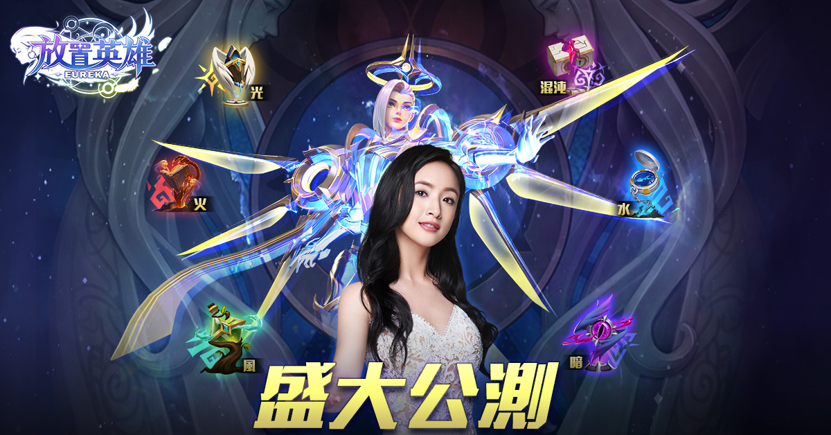《放置英雄Eureka》9月23日盛大公測 多重福利快樂躺贏