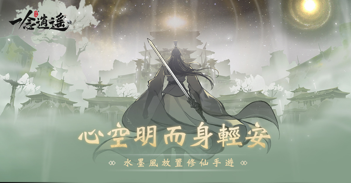 仙友留步！水墨風放置修仙手遊《一念逍遙》事前預約開跑
