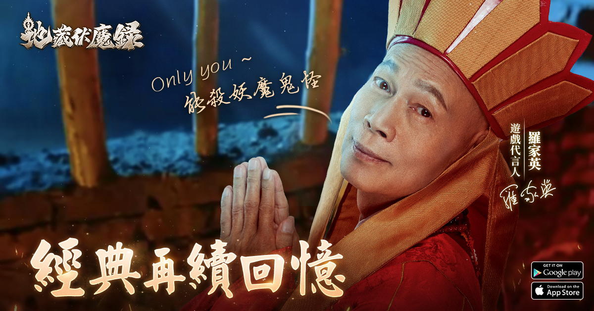 《地藏伏魔錄》倒計時開啟 一句ONLY YOU再續經典情懷