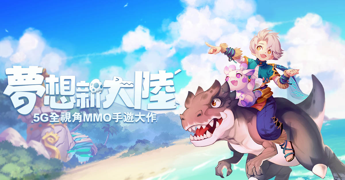 《夢想新大陸》搶先釋出寵物&坐騎系統，一同冒險七大古文明