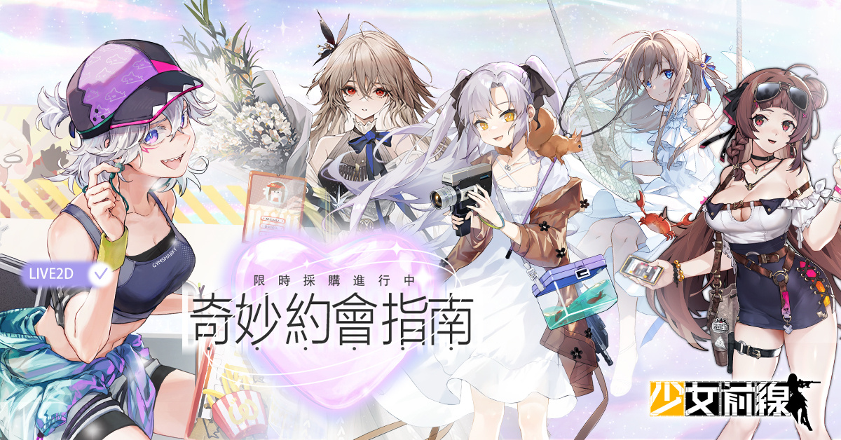 《少女前線》約會採購主題「奇妙約會指南」心動登場　同步實裝全新戰術人形