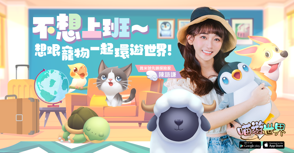《喵遊世界》療癒上市,公開先鋒探險家陳語謙