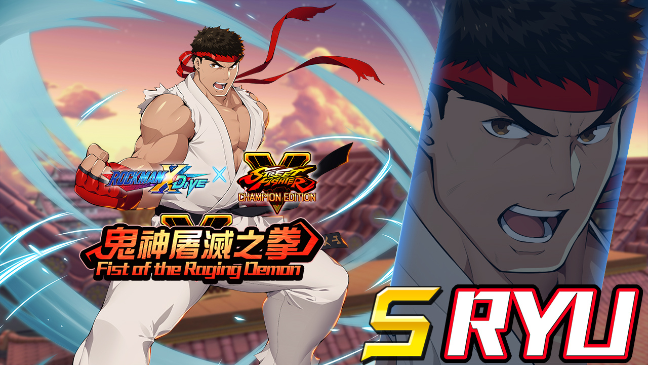 《ROCKMAN X DiVE》X《STREET FIGHTER V CHAMPION EDITION》聯名活動,拳力出擊!