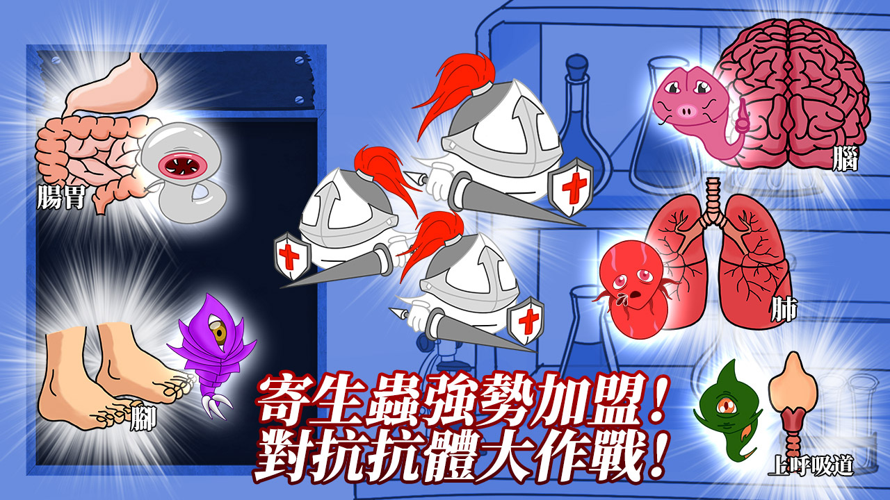《GermBoy病菌小子》推出V2.0改版「寄生蟲篇」10月1日病菌小子對抗抗體大作戰開始！