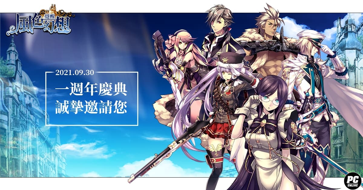 《風色幻想：覺醒 Online》一週年改版 燄煌聖戰即刻開戰！