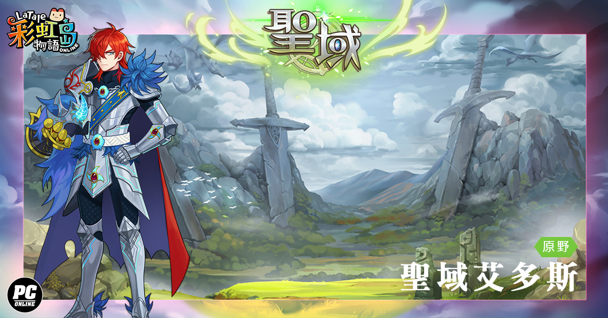 《彩虹島物語》改版今日登場！神諭降臨名為「聖域」之地