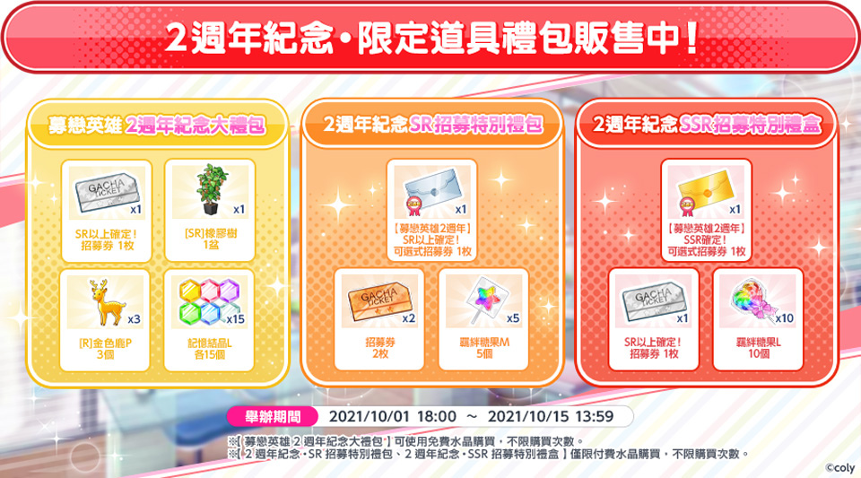 戀愛消消樂手遊《募戀英雄-Stand My Heroes-》二週年紀念活動開跑！