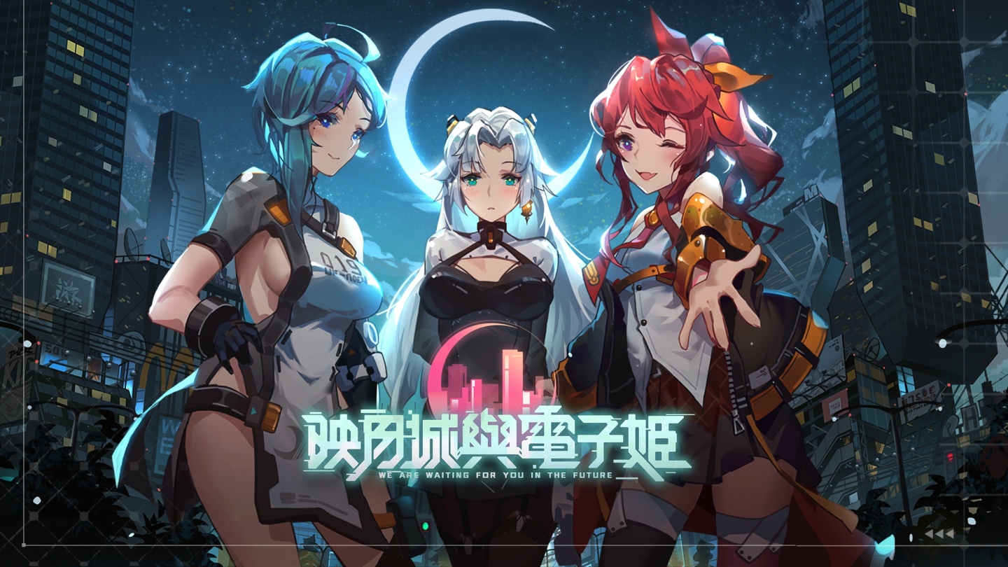 二次元彈幕射擊遊戲《映月城與電子姬》今日正式上線
