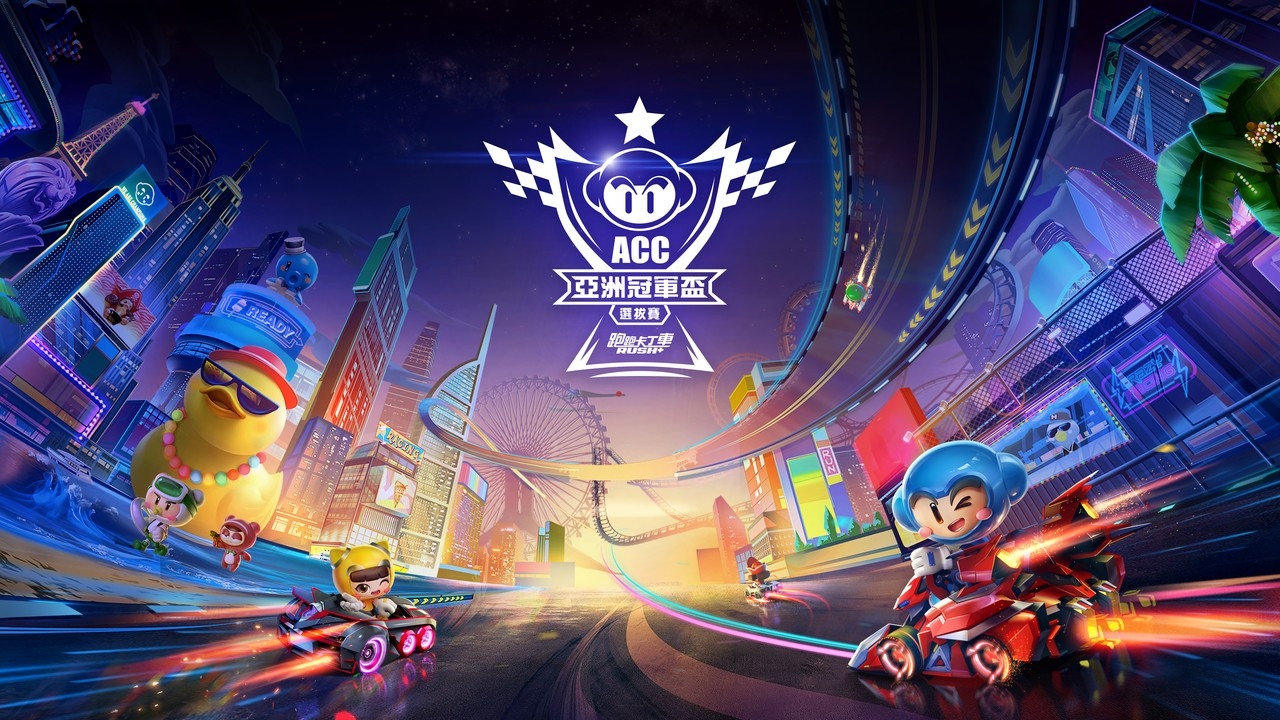 引領亞洲最速之巔《跑跑卡丁車RUSH+》亞洲冠軍盃選拔賽10月7日開始報名 總獎金高達35萬