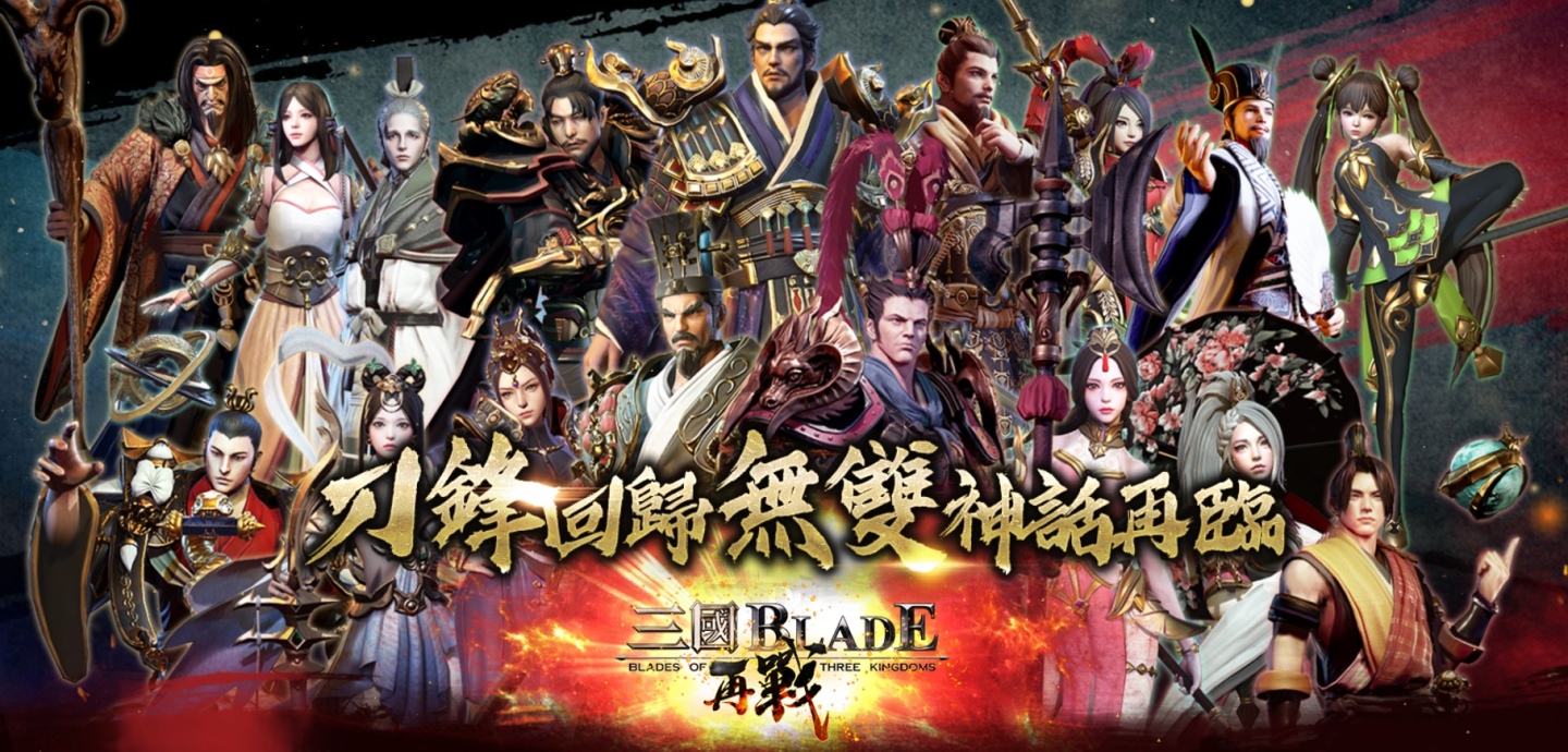 三國經典動作RPG手遊《三國BLADE：再戰》雙平台即刻開戰！同步祭出上市紀念活動