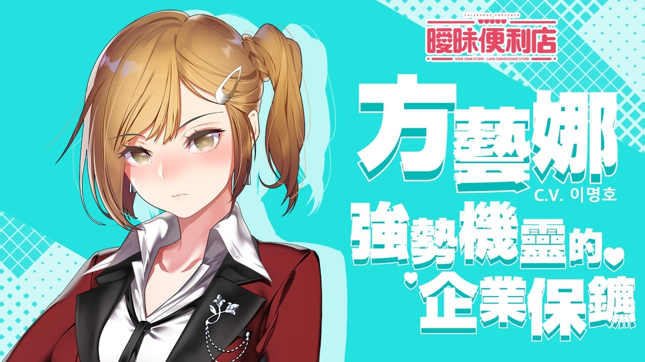 青春戀愛&商店經營！PC 單機遊戲《曖昧便利店》中文試玩版本開放下載
